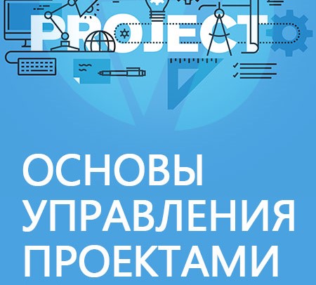 Практические основы управления проектами_06-08.05.2019